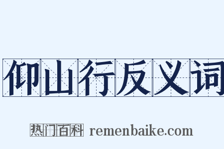 仰山行反义词是什么意思的图片